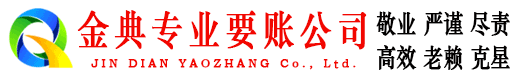原阳金典收债公司